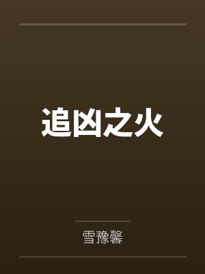 追凶之火