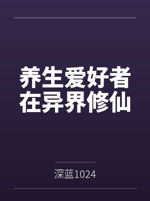 养生爱好者在异界修仙 养生爱好者在异界修仙