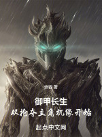 御甲长生,从抢夺主角机缘开始 御甲长生,从抢夺主角机缘开始