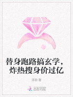 替身扛我跑路了免费阅读 替身扛我跑路了免费阅读