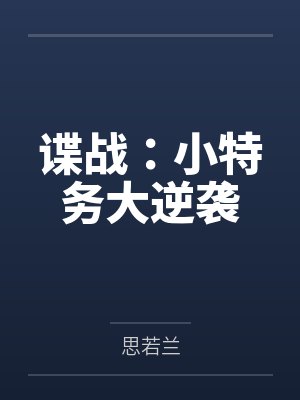 谍战：小特务大逆袭