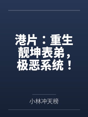 港片：重生靓坤表弟，极恶系统！