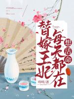 替嫁王妃每天都在想活命 替嫁王妃每天都在想活命