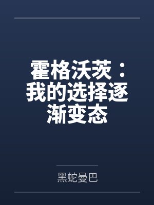 霍格沃茨:我的选择逐渐变态 霍格沃茨:我的选择逐渐变态