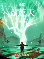 全职:青莲天 全职:青莲天