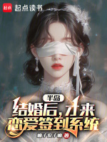 半岛:结婚后,才来恋爱签到系统 半岛:结婚后,才来恋爱签到系统