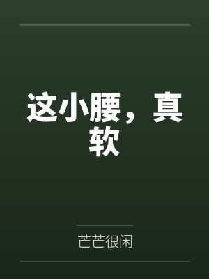 这小腰，真软
