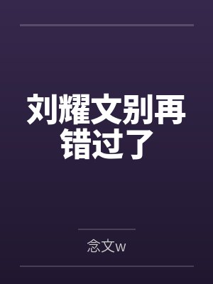 刘耀文离开小说