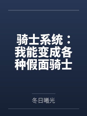 假面骑士之我能强化骑士的形态