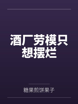 酒厂劳模只想摆烂