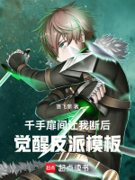 千手扉间让我断后,觉醒反派模板 千手扉间让我断后,觉醒反派模板