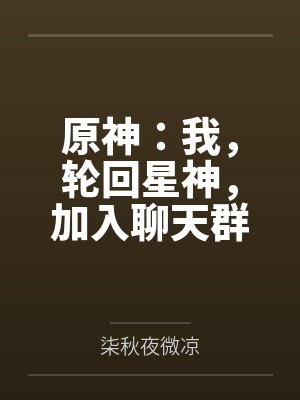 原神：我，轮回星神，加入聊天群