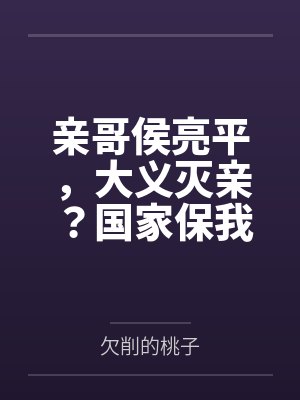 亲哥侯亮平，大义灭亲？国家保我