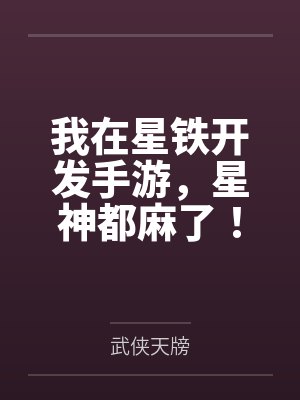 我在星铁开发手游，星神都麻了！