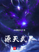 天源界实力划分 天源界实力划分