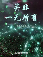 一无所有或者
