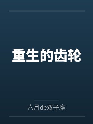 重生的齿轮