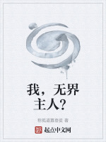 我，无界主人？