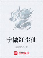宁做红尘仙 宁做红尘仙
