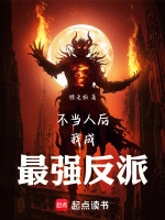 不当人后,我成最强反派 不当人后,我成最强反派