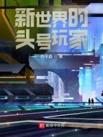 新世界的头号玩家 新世界的头号玩家