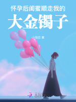 怀孕后,闺蜜顺走我的大金镯子 怀孕后,闺蜜顺走我的大金镯子