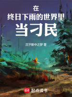 在终日下雨的世界里当刁民 在终日下雨的世界里当刁民