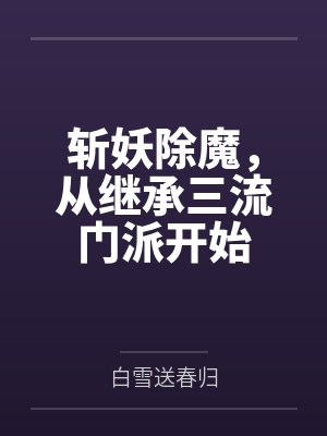 斩妖除魔，从继承三流门派开始