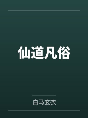 仙道凡俗