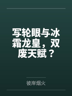 写轮眼与冰霜龙皇,双废天赋? 写轮眼与冰霜龙皇,双废天赋?