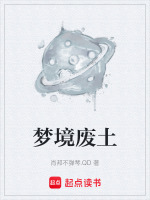 梦境废土 梦境废土