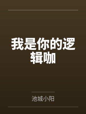 我是你的逻辑咖