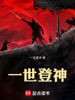 一世登神