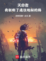 天命者:我斩断了通往地狱的路 天命者:我斩断了通往地狱的路