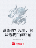 系统假?没事,妹妹送我百间店铺 系统假?没事,妹妹送我百间店铺