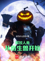 解放人类:从寄生兽开始 解放人类:从寄生兽开始