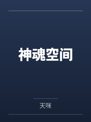神魂空间 神魂空间