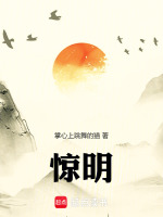 惊明 惊明