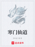 寒门仙道 寒门仙道