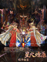 星辰罗曼曲2:星火燎原 星辰罗曼曲2:星火燎原