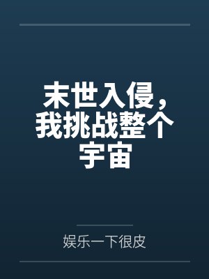 末世入侵，我挑战整个宇宙