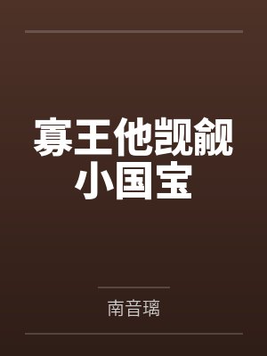 寡王他觊觎小国宝