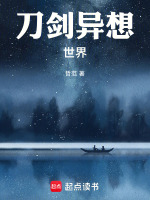 刀剑异想世界 刀剑异想世界