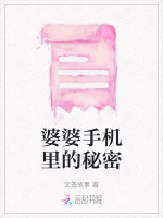 婆婆手机里的秘密 婆婆手机里的秘密
