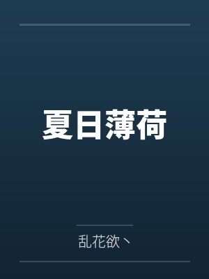 夏日薄荷 夏日薄荷