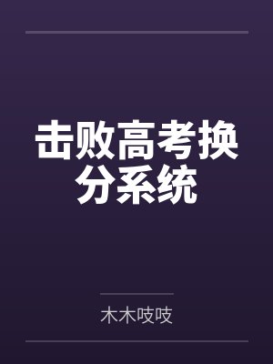 击败高考换分系统