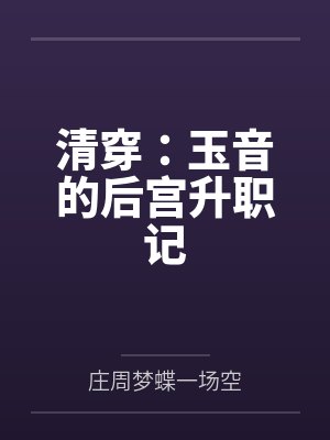 清穿：玉音的后宫升职记