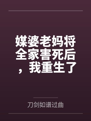 媒婆老妈将全家害死后，我重生了