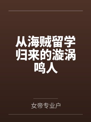 从海贼留学归来的漩涡鸣人 从海贼留学归来的漩涡鸣人