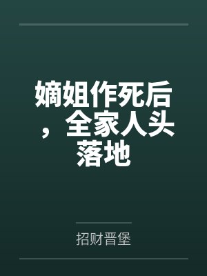 嫡姐作死后,全家人头落地 嫡姐作死后,全家人头落地